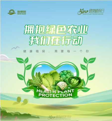 520健康植保日——擁抱綠色農(nóng)業(yè)，我們在行動